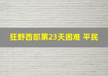 狂野西部第23天困难 平民